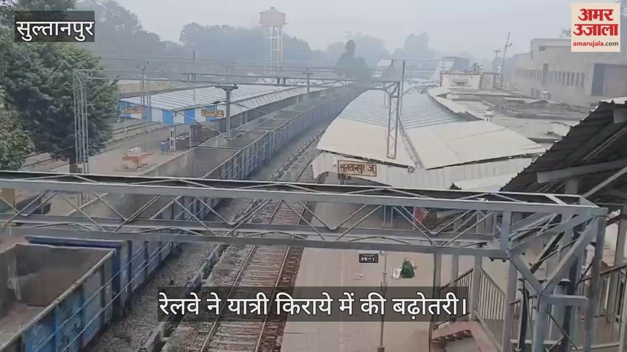 रेलवे ने यात्री किराये में की बढ़ोतरी, सुल्तानपुर रेलवे स्टेशन पर नई दर से दिया जाने लगा  टिकट