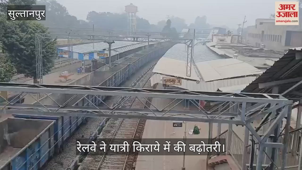 रेलवे ने यात्री किराये में की बढ़ोतरी, सुल्तानपुर रेलवे स्टेशन पर नई दर से दिया जाने लगा  टिकट