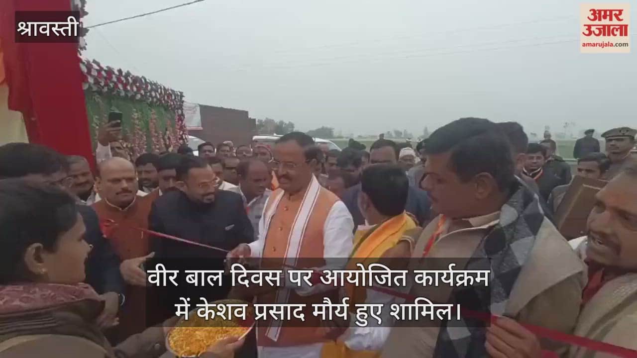 श्रावस्ती में वीर बाल दिवस पर आयोजित कार्यक्रम में डिप्टी सीएम केशव प्रसाद मौर्य हुए शामिल