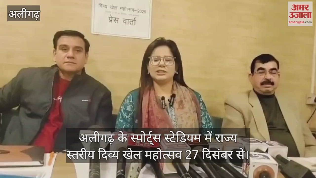 अलीगढ़ के स्पोर्ट्स स्टेडियम में राज्य स्तरीय दिव्य खेल महोत्सव 27 दिसंबर से