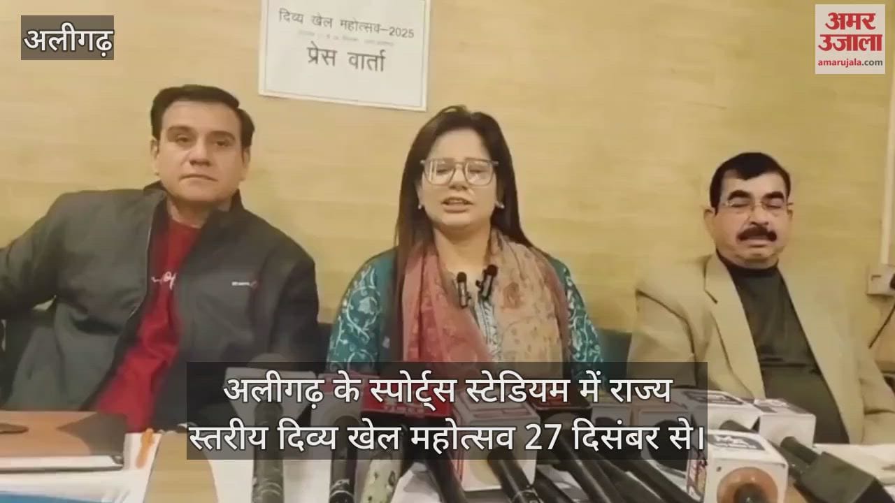 अलीगढ़ के स्पोर्ट्स स्टेडियम में राज्य स्तरीय दिव्य खेल महोत्सव 27 दिसंबर से