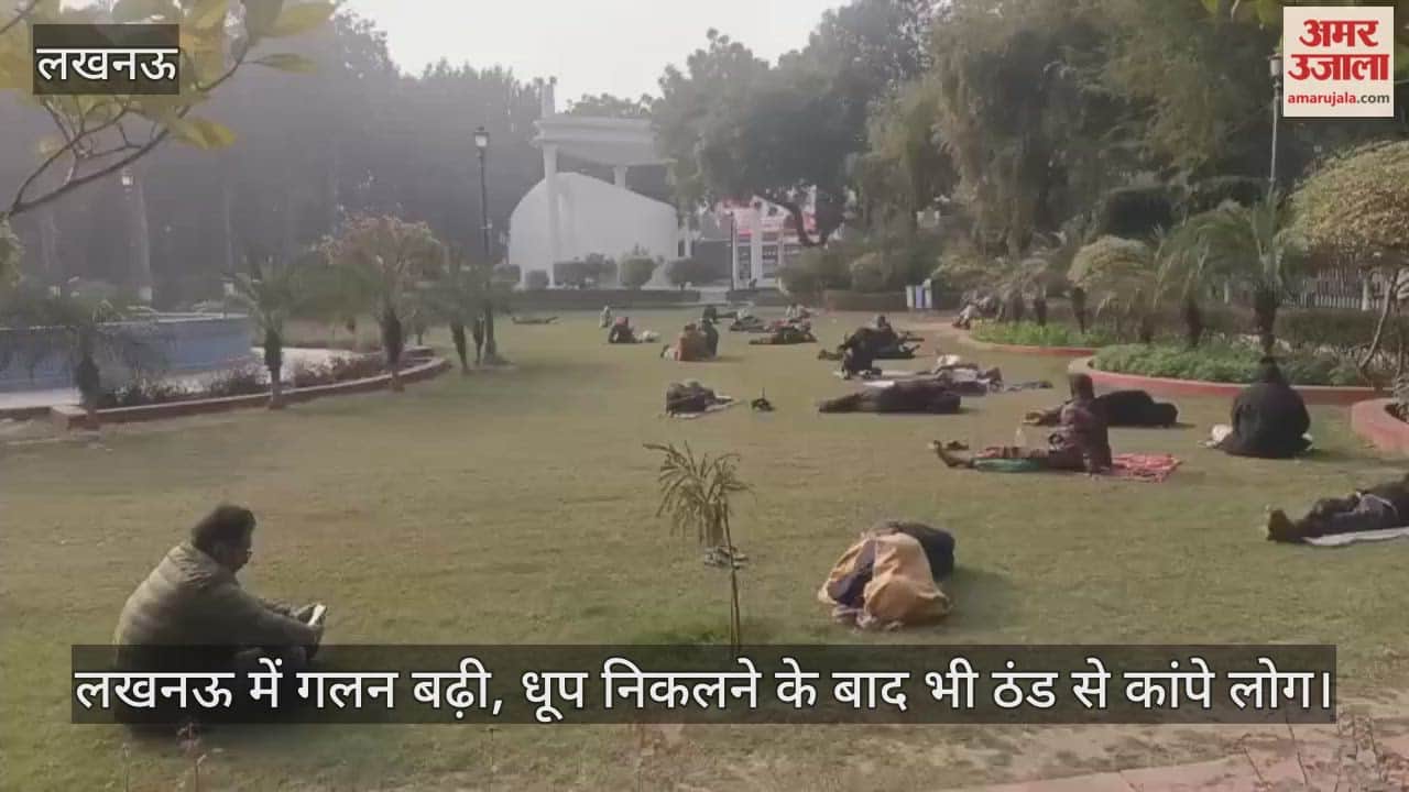 Video : लखनऊ में गलन बढ़ी, धूप निकलने के बाद भी ठंड से कांपे लोग