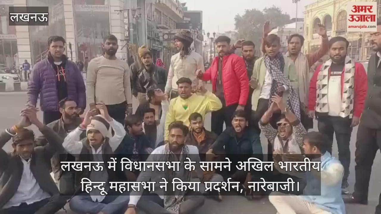 Video : लखनऊ में विधानसभा के सामने अखिल भारतीय हिन्दू महासभा ने किया प्रदर्शन, नारेबाजी