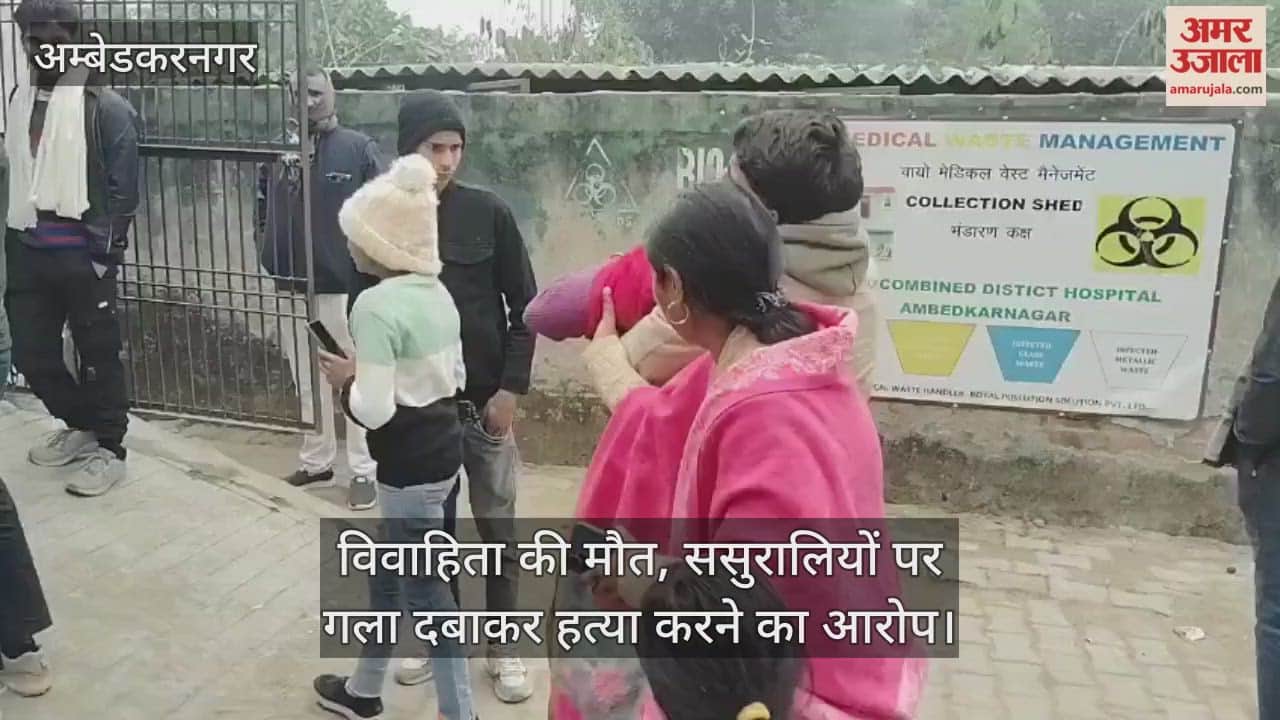 अंबेडकरनगर में विवाहिता की मौत... मायकेवाले बोले- ससुरालियों ने गला दबाकर हत्या कर दी