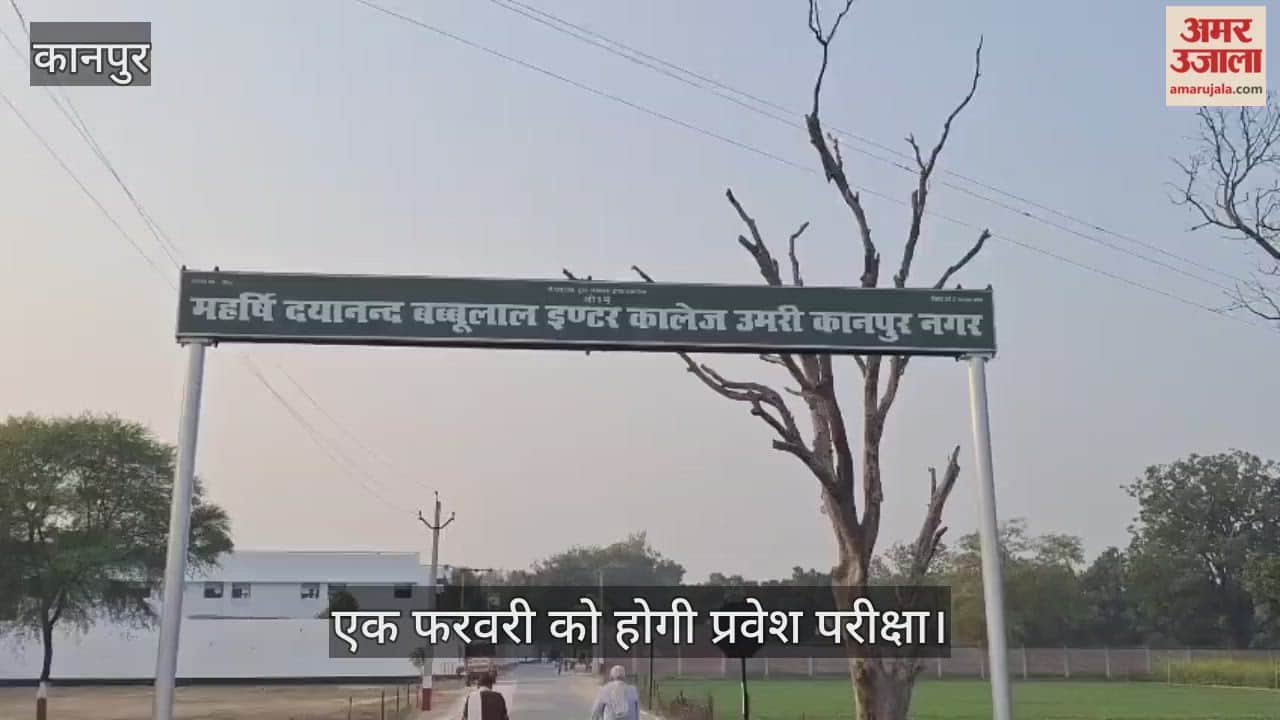 कानपुर: महर्षि डीबीएल इंटर कॉलेज उमरी के प्रवेश फार्म वितरण एक जनवरी से