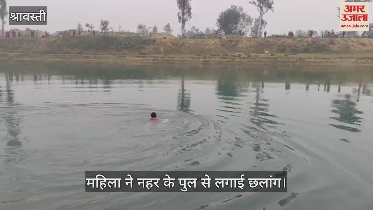 श्रावस्ती में महिला ने नहर के पुल से लगाई छलांग, तलाश जारी