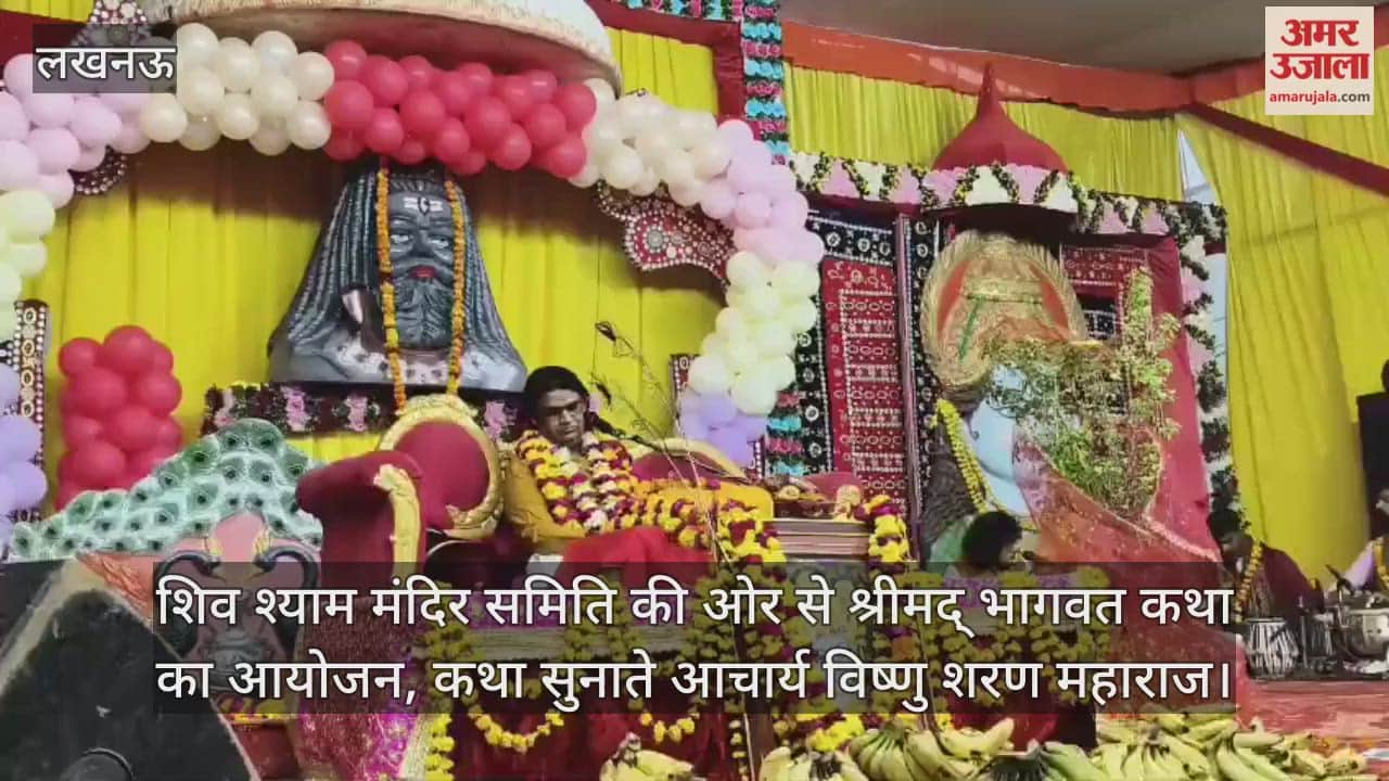 Video : शिव श्याम मंदिर समिति की ओर से श्रीमद् भागवत कथा का आयोजन, कथा सुनाते आचार्य विष्णु शरण महाराज