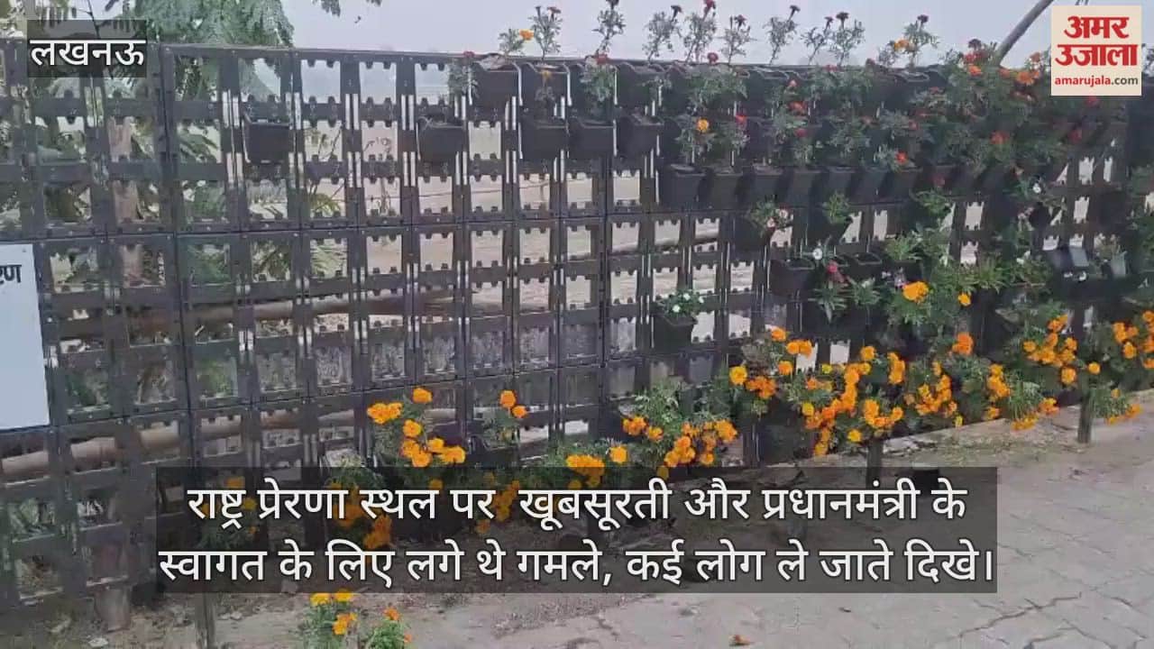 Video : राष्ट्र प्रेरणा स्थल पर  खूबसूरती और प्रधानमंत्री के स्वागत के लिए लगे थे गमले, कई लोग ले जाते दिखे