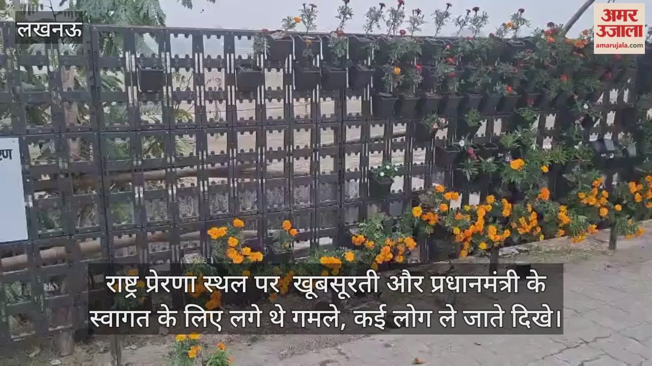 Video : राष्ट्र प्रेरणा स्थल पर  खूबसूरती और प्रधानमंत्री के स्वागत के लिए लगे थे गमले, कई लोग ले जाते दिखे