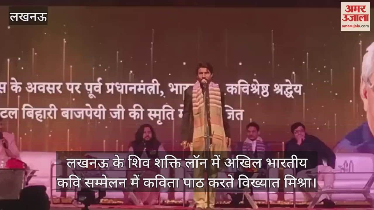 Video : लखनऊ के शिव शक्ति लॉन में अखिल भारतीय कवि सम्मेलन में कविता पाठ करते विख्यात मिश्रा