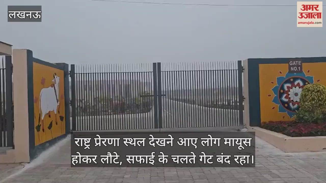 Video : राष्ट्र प्रेरणा स्थल देखने आए लोग मायूस होकर लौटे, सफाई के चलते गेट बंद रहा