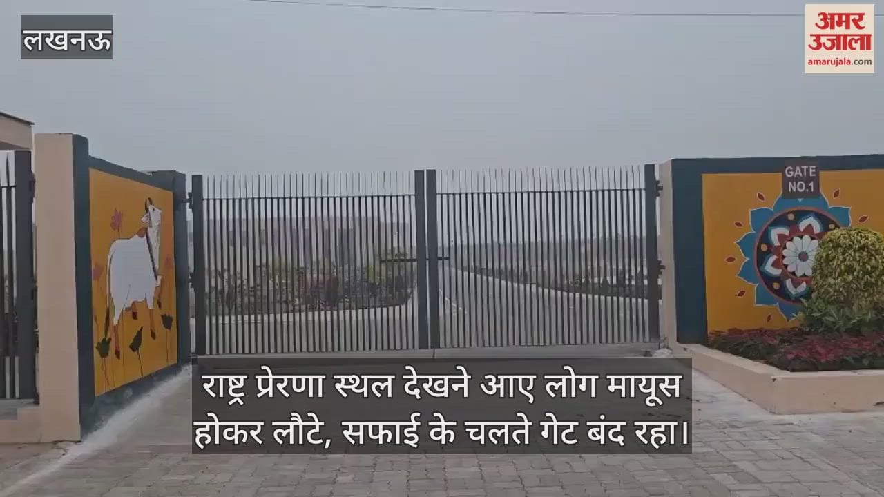 Video : राष्ट्र प्रेरणा स्थल देखने आए लोग मायूस होकर लौटे, सफाई के चलते गेट बंद रहा