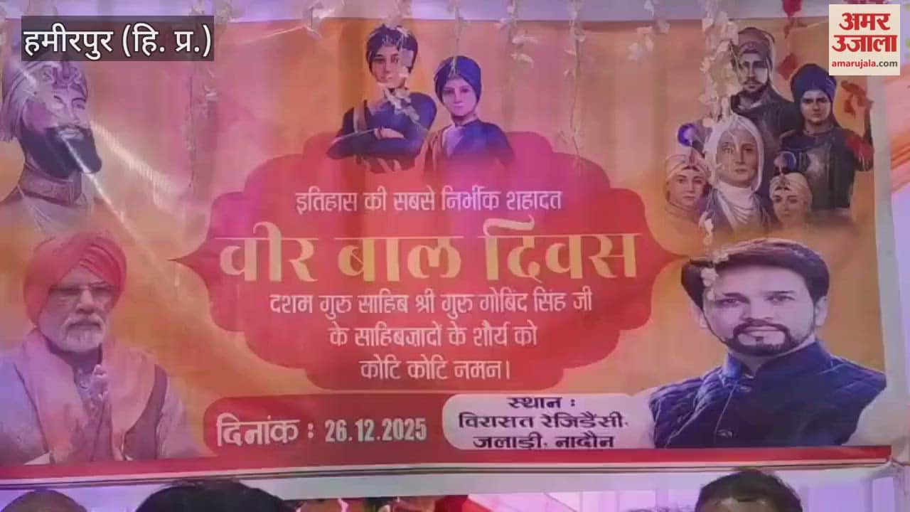 Hamirpur Anurag Thakur said The sacrifice of the Sahibzadas is a golden chapter in Indian history