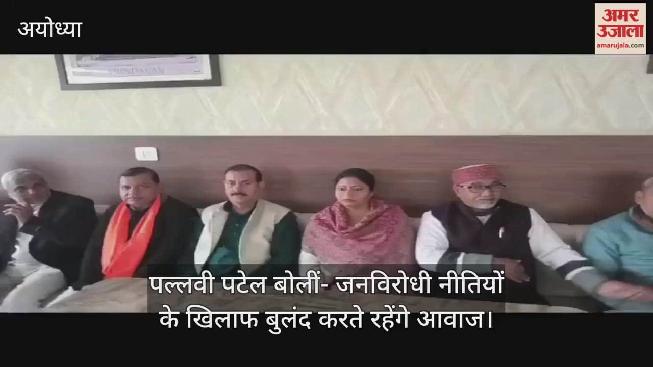 अयोध्या में पल्लवी पटेल बोलीं- जनविरोधी नीतियों के खिलाफ बुलंद करते रहेंगे आवाज