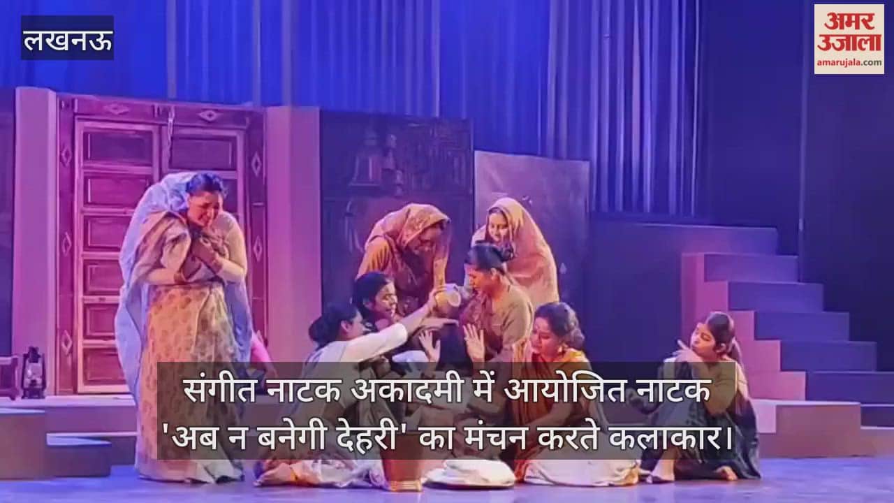 Video : संगीत नाटक अकादमी में आयोजित नाटक 'अब न बनेगी देहरी' का मंचन करते कलाकार