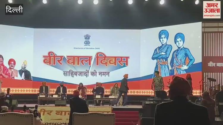 दिल्ली: त्यागराज स्टेडियम में वीर साहिबजादों के बलिदान को किया नमन, हजारों बच्चे हुए शामिल