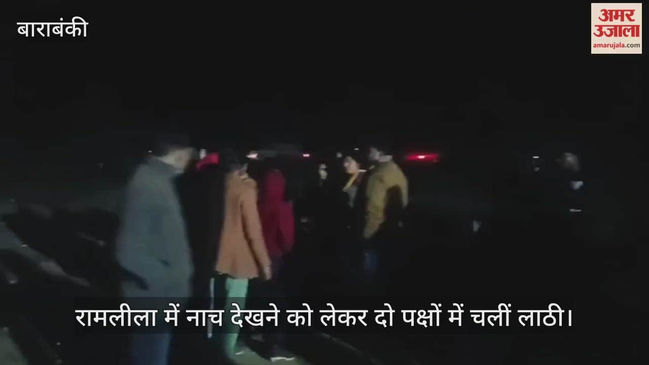 बाराबंकी में रामलीला में नाच देखने को लेकर दो पक्षों में चलीं लाठी, महिला समेत दो घायल