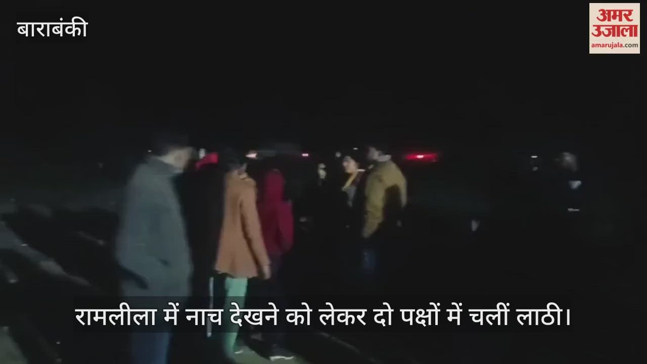 बाराबंकी में रामलीला में नाच देखने को लेकर दो पक्षों में चलीं लाठी, महिला समेत दो घायल