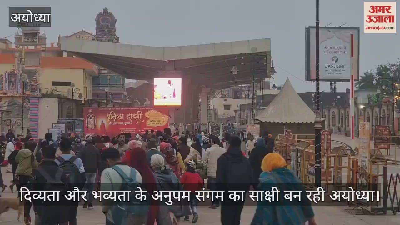 रामलला की प्रतिष्ठा द्वादशी पर दिव्यता और भव्यता के अनुपम संगम का साक्षी बन रही अयोध्या