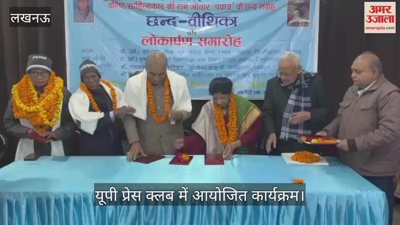 VIDEO: यूपी प्रेस क्लब में वरिष्ठ साहित्यकार के छंद संग्रह का विमोचन, मुशायरे का आयोजन