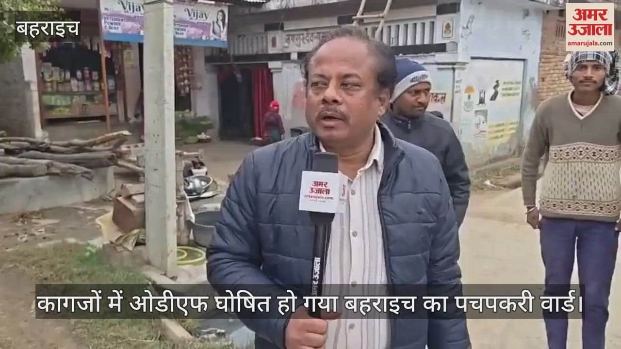 कागजों में ओडीएफ घोषित हो गया बहराइच का पचपकरी वार्ड, 85 फीसदी लोग खुले में जा रहे शौच