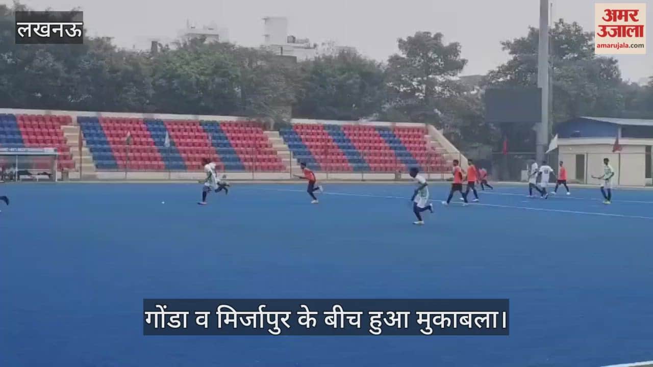 VIDEO:  राज्य बालक हॉकी प्रतियोगिता का आयोजन, गोंडा व मिर्जापुर के बीच हुआ मुकाबला