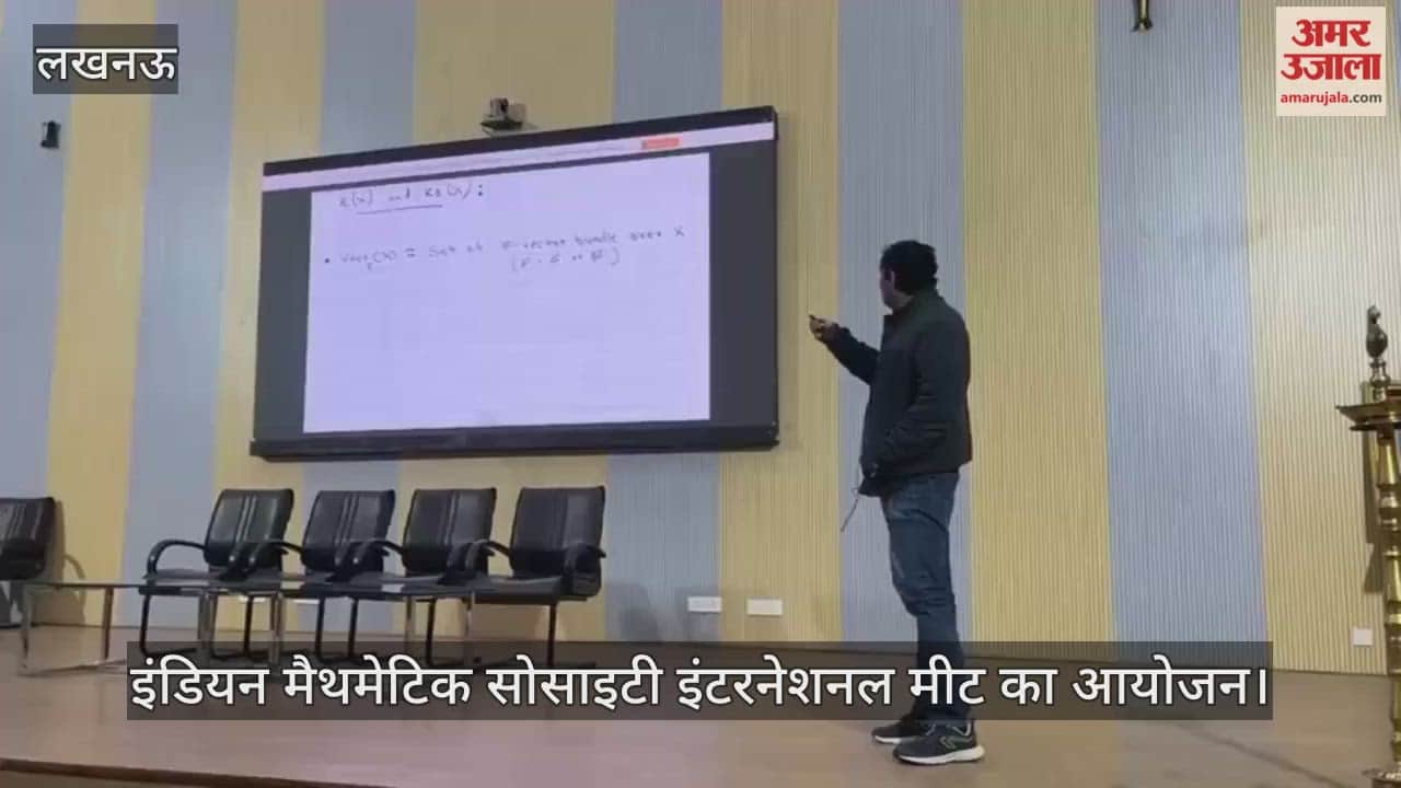 VIDEO: 91वें वार्षिक कॉन्फ्रेंस इंडियन मैथमेटिक सोसाइटी इंटरनेशनल मीट का आयोजन
