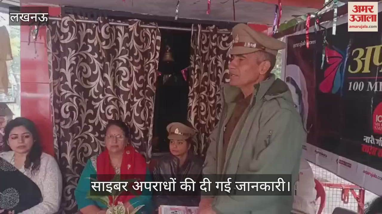 VIDEO: अमर उजाला अपराजिता कार्यक्रम में साइबर अपराधों की दी गई जानकारी
