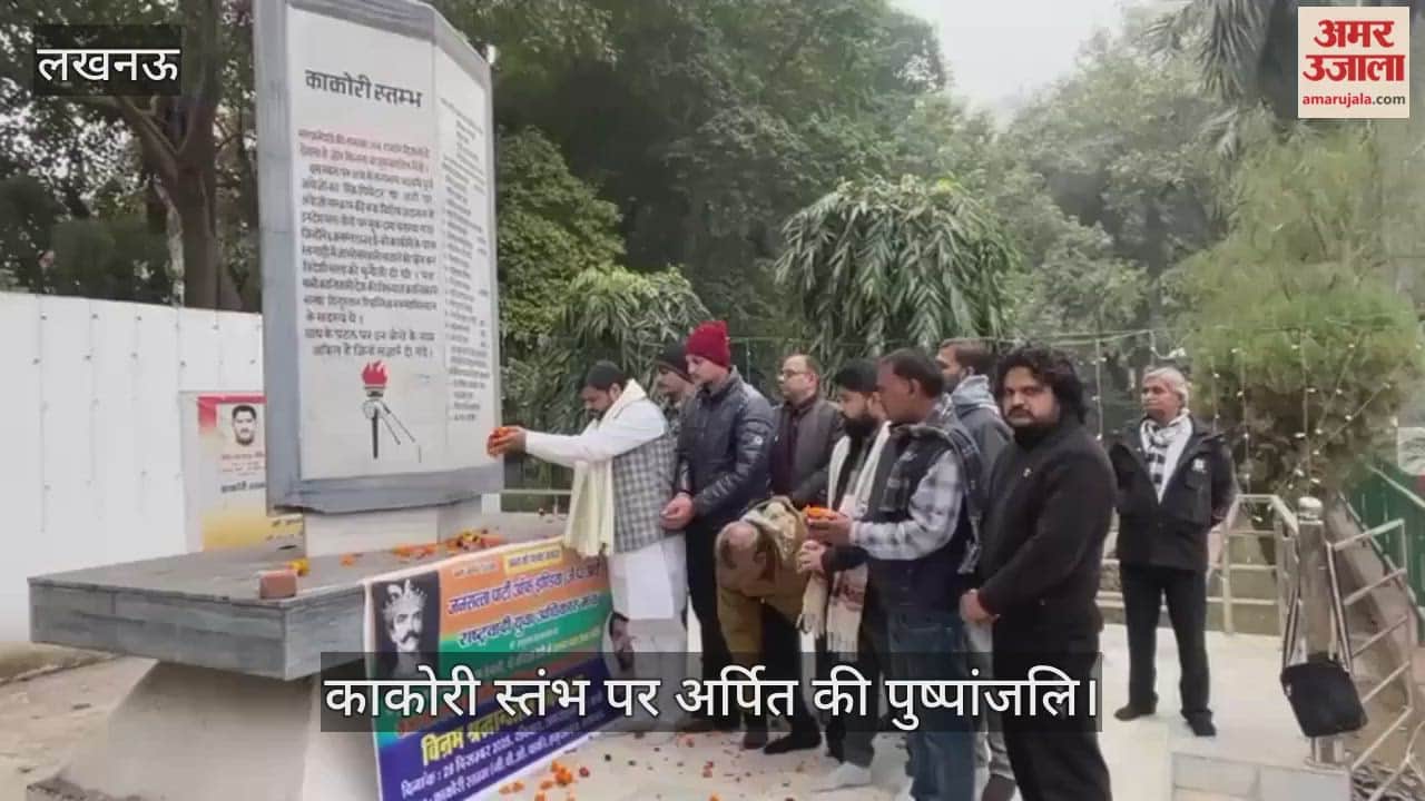VIDEO: काकोरी स्तंभ पर पुष्प अर्पित करके अमर शहीद राजा राव राम बक्स सिंह के बलिदान को किया याद