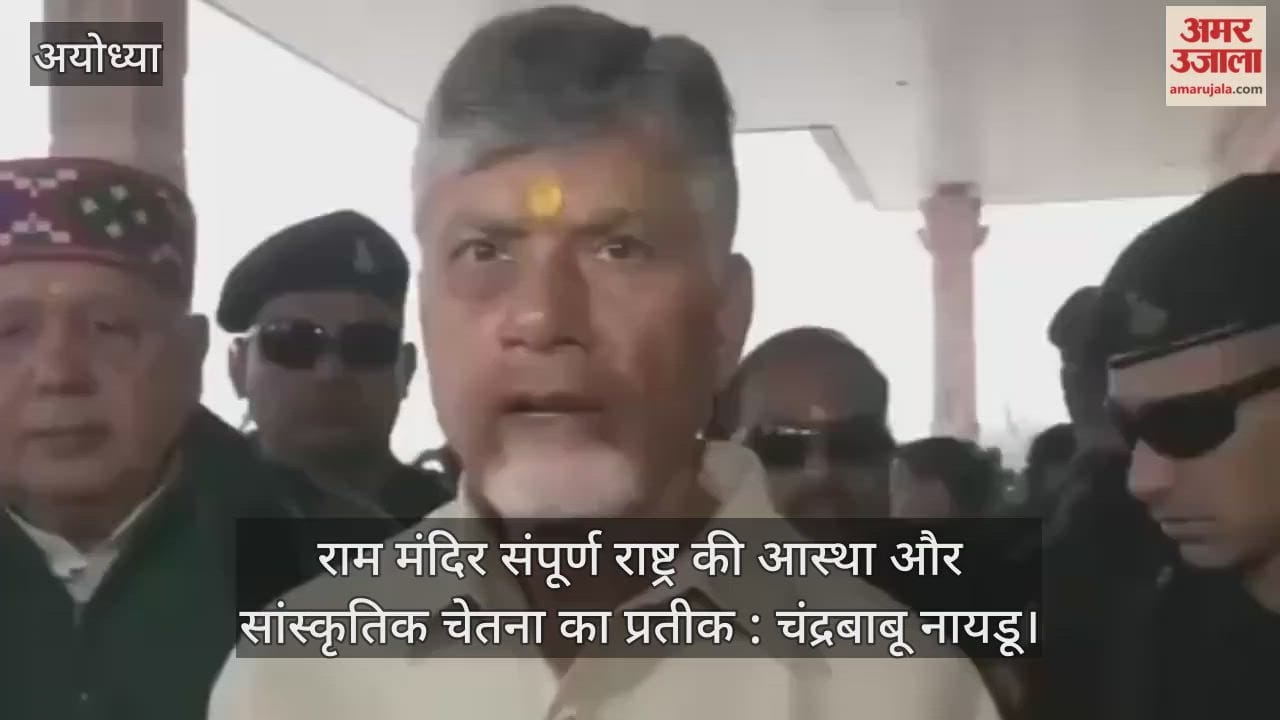 श्रीराम जन्मभूमि मंदिर संपूर्ण राष्ट्र की आस्था और सांस्कृतिक चेतना का प्रतीक : चंद्रबाबू नायडू