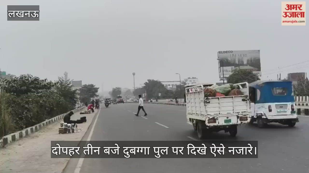 VIDEO: दोपहर तीन बजे दुबग्गा पुल पर दिखे ऐसे नजारे, कोहरा नजर आया