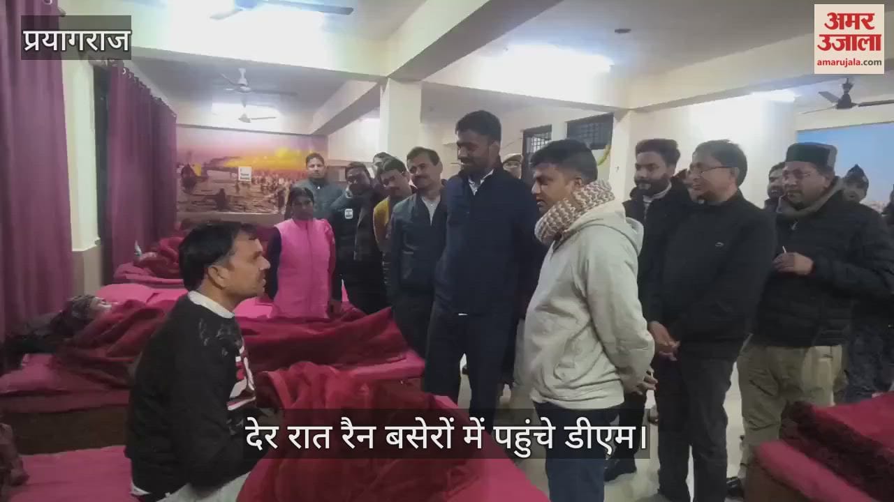 Prayagra- DM reached the night shelters late at night and asked if there was any problem.