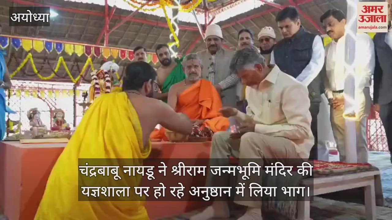 अयोध्या पहुंचे चंद्रबाबू नायडू, श्रीराम जन्मभूमि मंदिर की यज्ञशाला पर हो रहे अनुष्ठान में लिया भाग