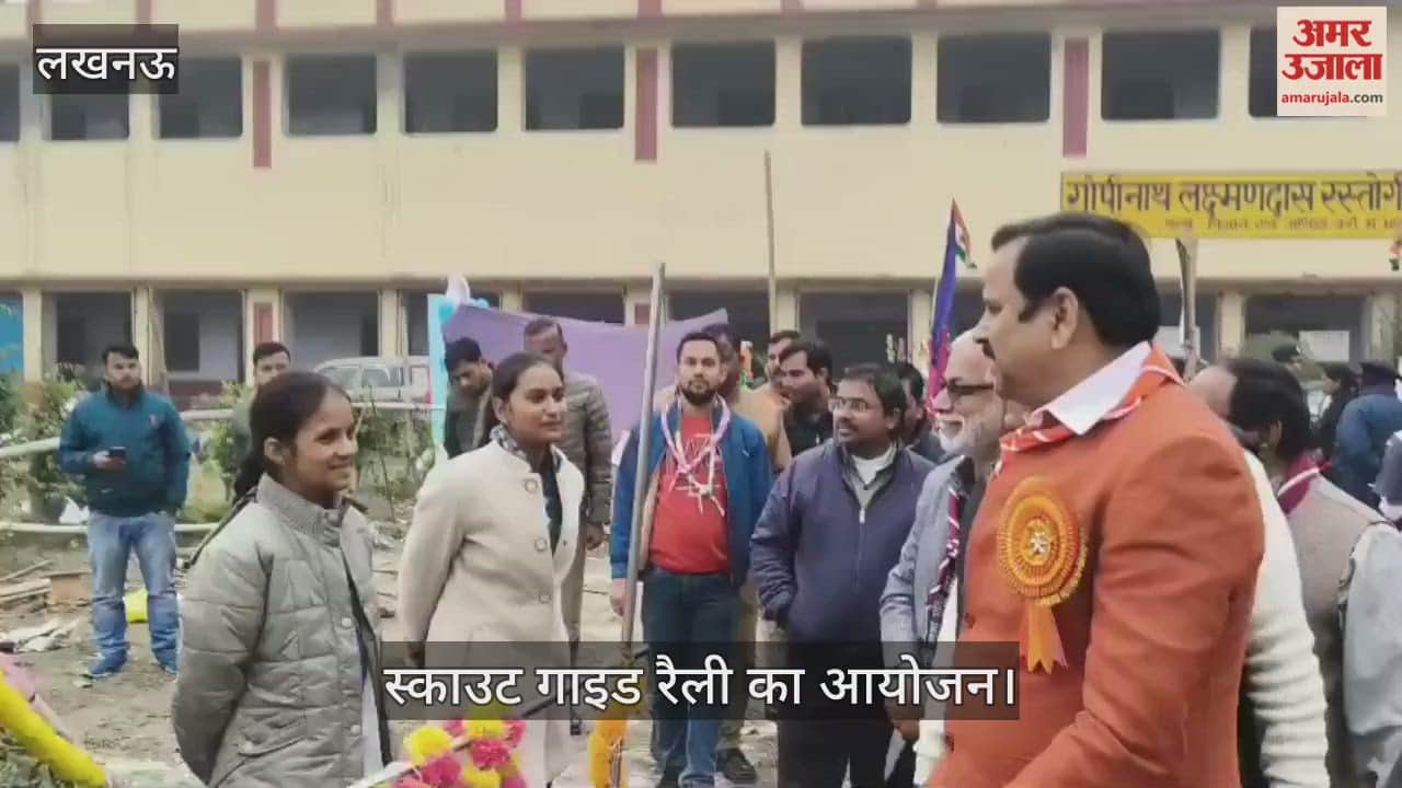 VIDEO : लखनऊ में स्काउट गाइड रैली का आयोजन, बच्चों ने बनाए टेंट... दी सांस्कृतिक प्रस्तुतियां