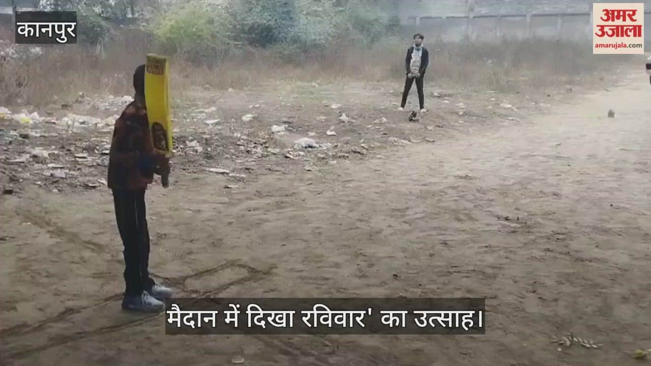 कानपुर में क्रिकेट का जुनून: श्याम नगर में कड़ाके की धूप और ठिठुरन के बीच मैदान में डटे रहे बच्चे