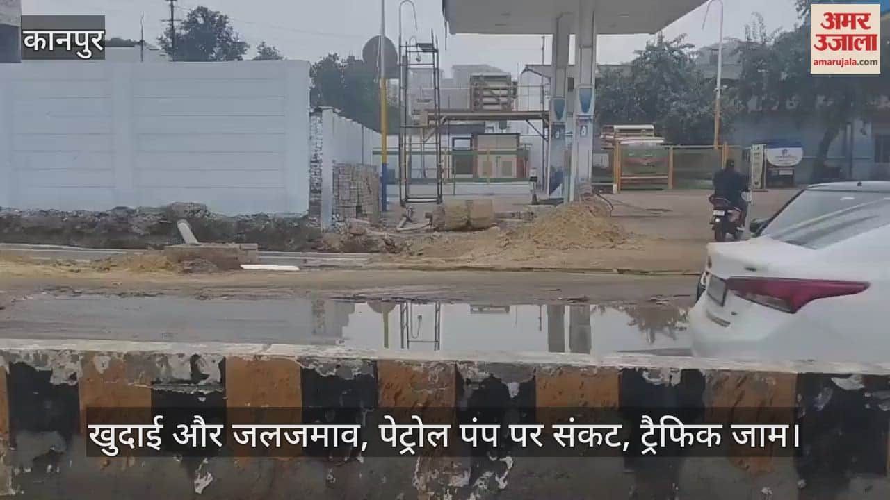 कानपुर: सीवर लाइन की खुदाई बनी मुसीबत, पेट्रोल पंप के सामने जलभराव से राहगीर और वाहन चालक बेहाल