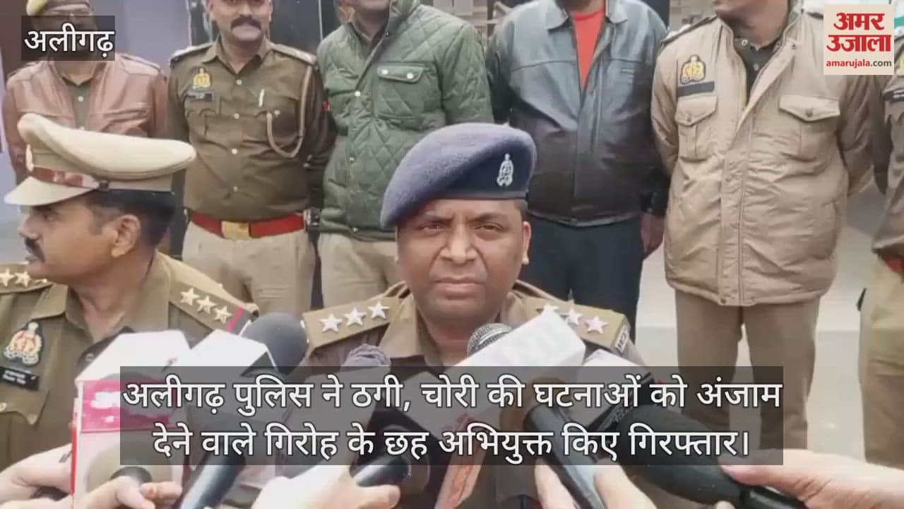 अलीगढ़ पुलिस ने ठगी, चोरी की घटनाओं को अंजाम देने वाले गिरोह के छह अभियुक्त किए गिरफ्तार