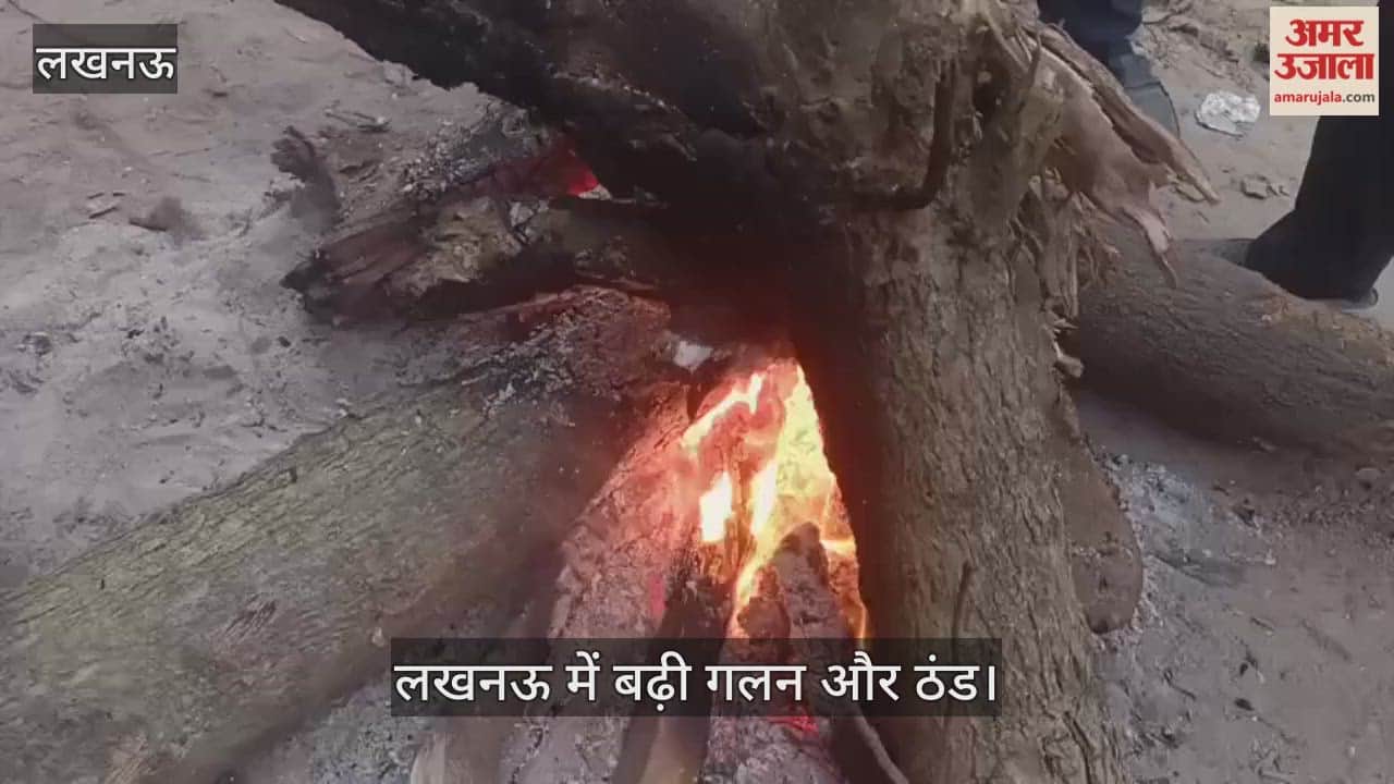 VIDEO: लखनऊ में बढ़ी गलन और ठंड, बचने के लिए आग का सहारा ले रहे लोग