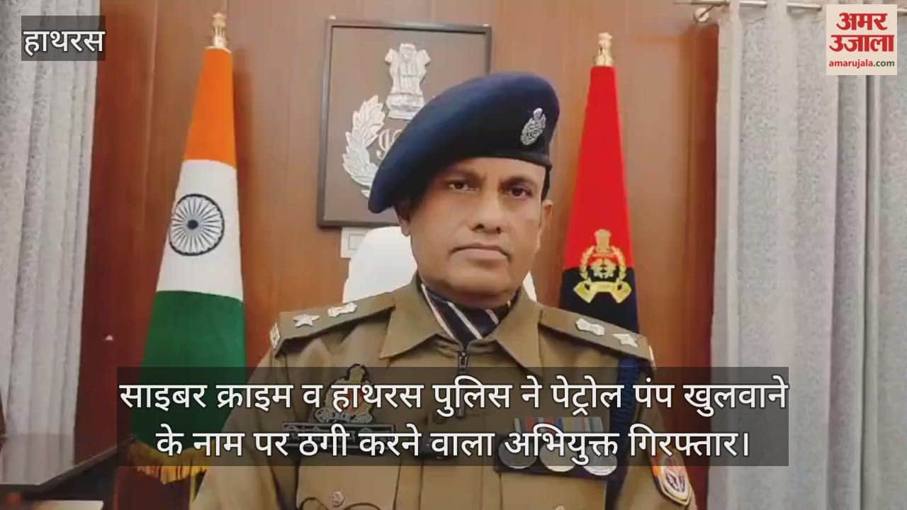 साइबर क्राइम व हाथरस पुलिस ने पेट्रोल पंप खुलवाने के नाम पर ठगी करने वाला अभियुक्त गिरफ्तार