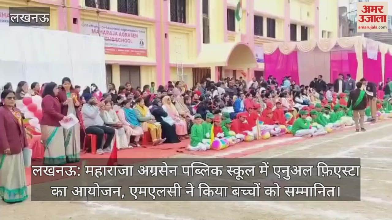 लखनऊ: महाराजा अग्रसेन पब्लिक स्कूल में एनुअल फ़िएस्टा का आयोजन, एमएलसी ने किया बच्चों को सम्मानित