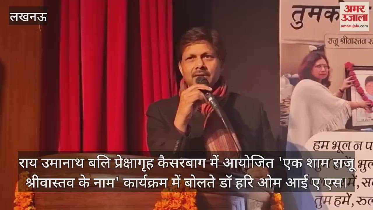 Video :  राय उमानाथ बलि प्रेक्षागृह कैसरबाग में आयोजित 'एक शाम राजू श्रीवास्तव के नाम' कार्यक्रम में बोलते डॉ हरि ओम आई ए एस