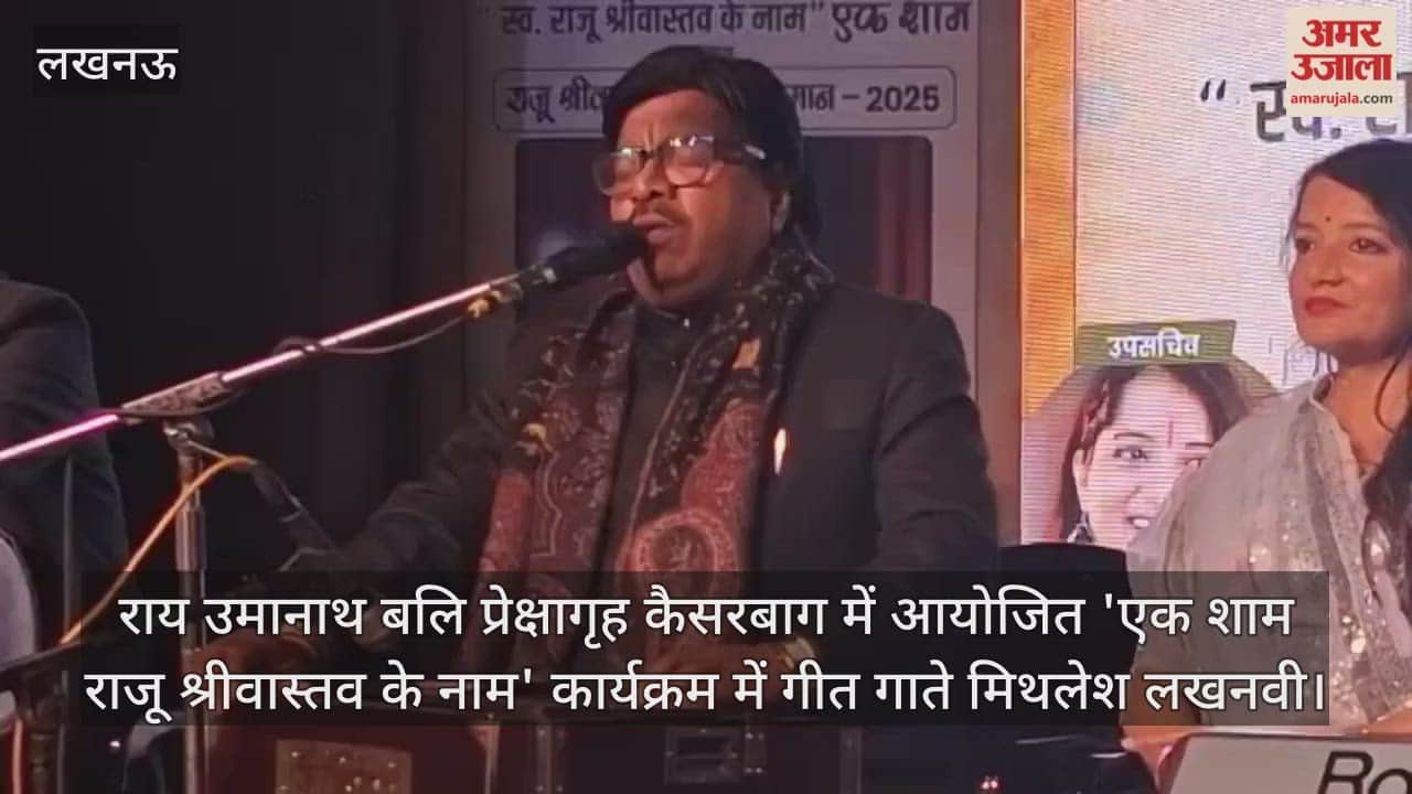 Video : राय उमानाथ बलि प्रेक्षागृह कैसरबाग में आयोजित 'एक शाम राजू श्रीवास्तव के नाम' कार्यक्रम में गीत गाते मिथलेश लखनवी
