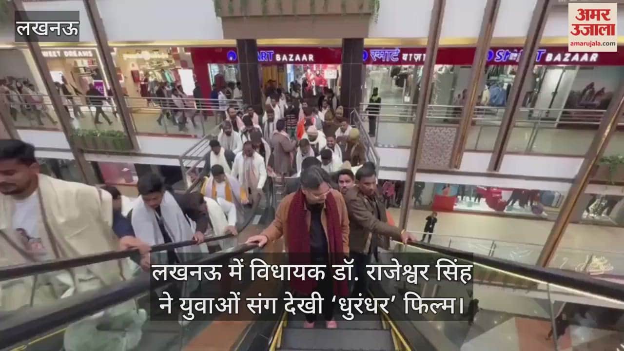 Video : लखनऊ में विधायक डॉ. राजेश्वर सिंह ने युवाओं संग देखी ‘धुरंधर’ फिल्म