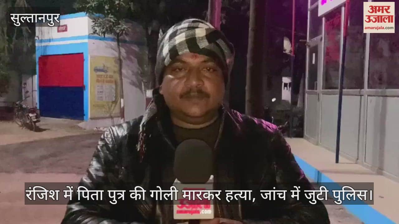 Video : सीतापुर...रंजिश में पिता पुत्र की गोली मारकर हत्या, जांच में जुटी पुलिस