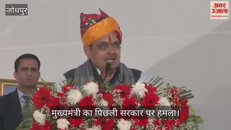 Jodhpur: सीएम भजनलाल शर्मा ने साधा कांग्रेस पर निशाना, कहा- पिछली सरकार में भ्रष्टाचार की सारी हदें हुईं पार