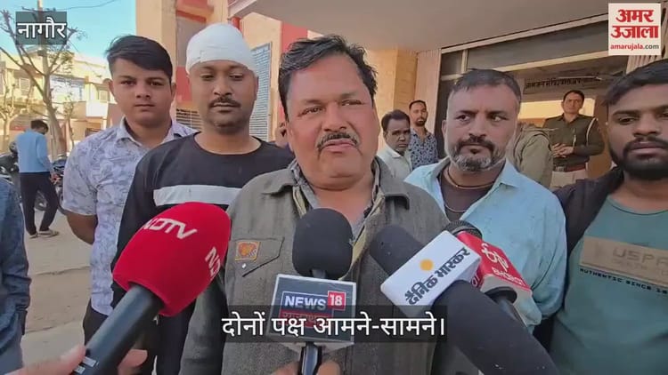 Nagaur News: जमीन को लेकर भिड़े पक्ष, मारपीट और पत्थरबाजी का वीडियो वायरल