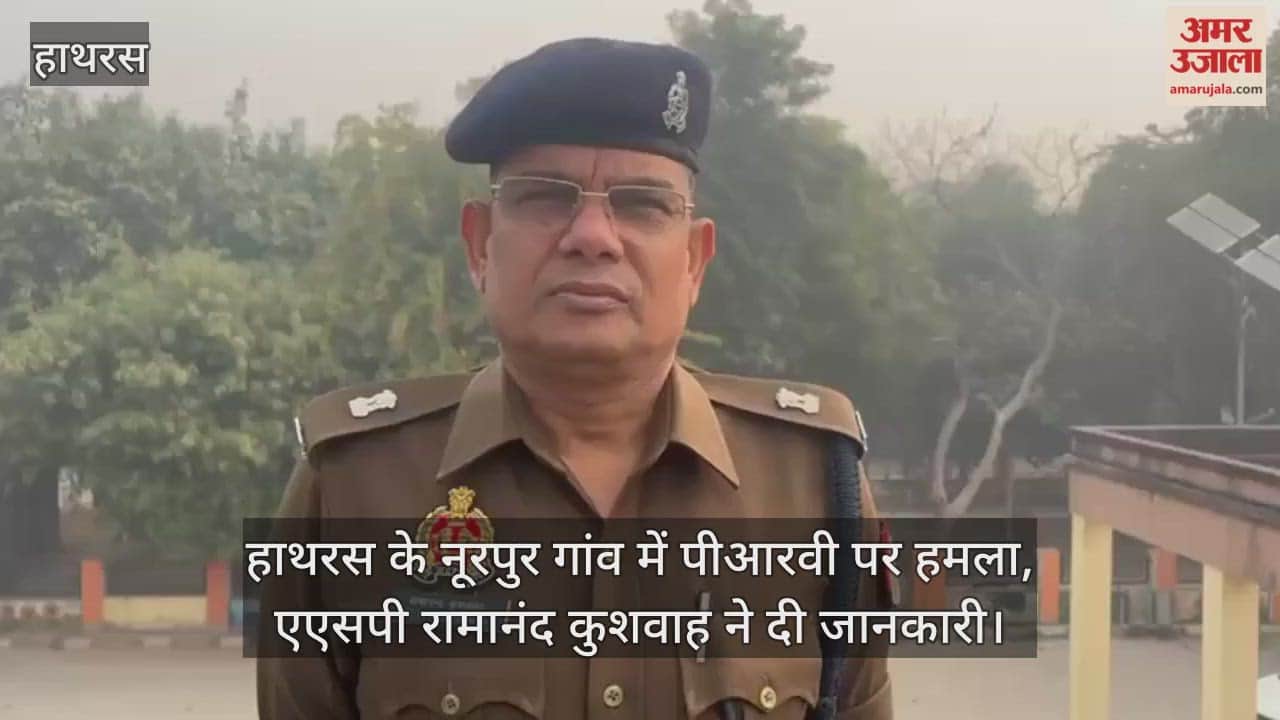 हाथरस के नूरपुर गांव में पीआरवी पर हमला, एएसपी रामानंद कुशवाह ने दी जानकारी
