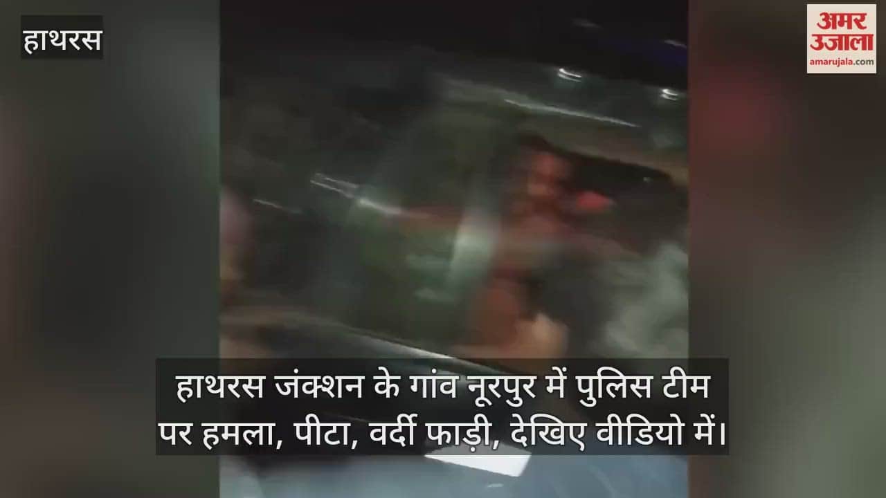हाथरस जंक्शन के गांव नूरपुर में पुलिस टीम पर हमला, पीटा, वर्दी फाड़ी, देखिए वीडियो में