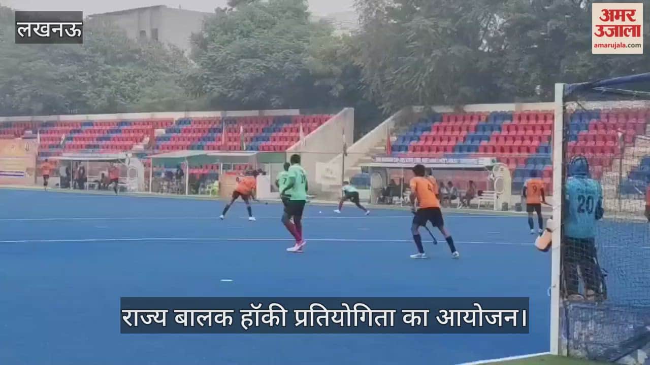 लखनऊ में राज्य बालक हॉकी प्रतियोगिता का आयोजन