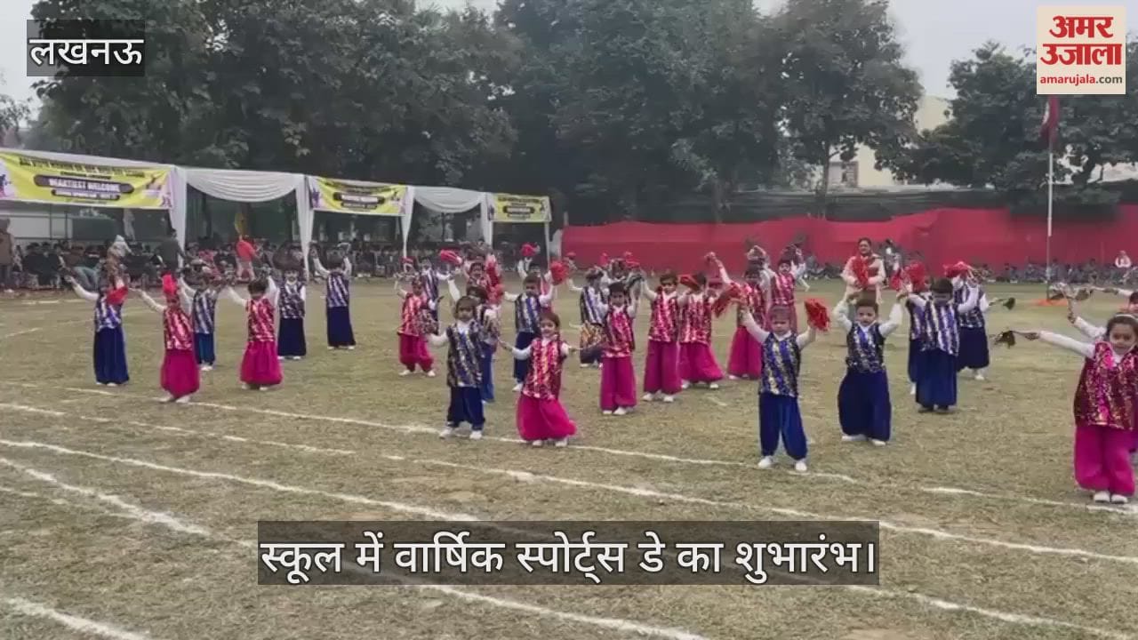 VIDEO: स्कूल में वार्षिक स्पोर्ट्स डे का शुभारंभ, बच्चों ने दिखाए अपने हुनर